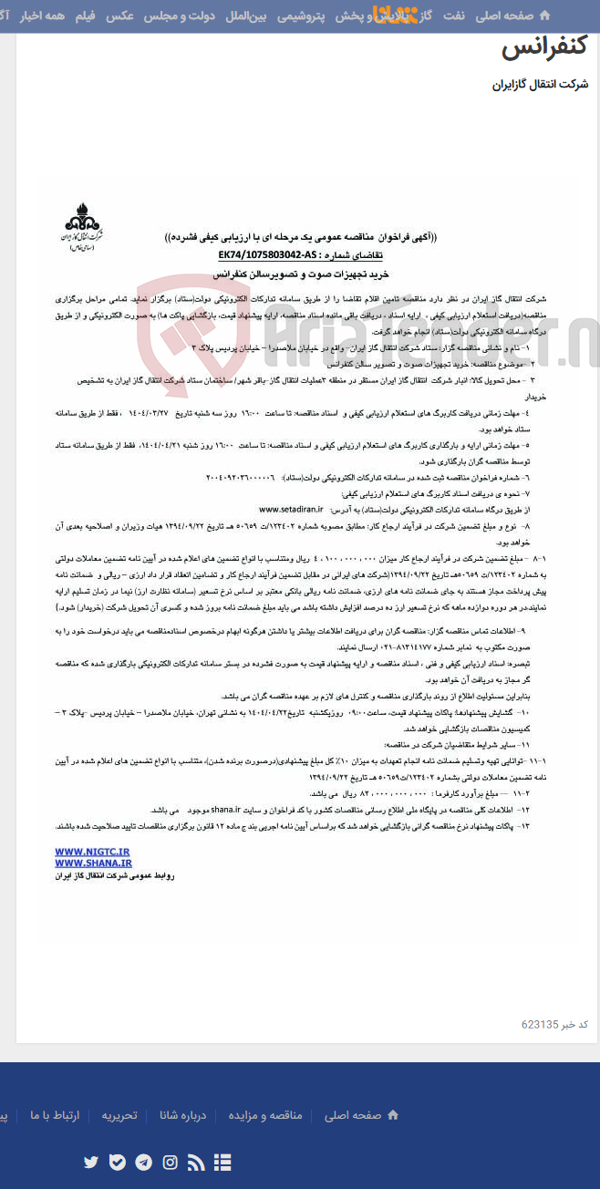 تصویر کوچک آگهی آگهی مناقصه خرید تجهیزات صوت و تصویر سالن کنفرانس