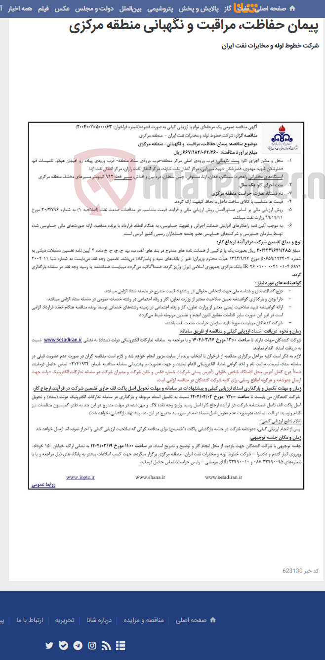 تصویر کوچک آگهی آگهی مناقصه شماره 2004001105000063 با موضوع پیمان حفاظت، مراقبت و نگهبانی منطقه مرکزی