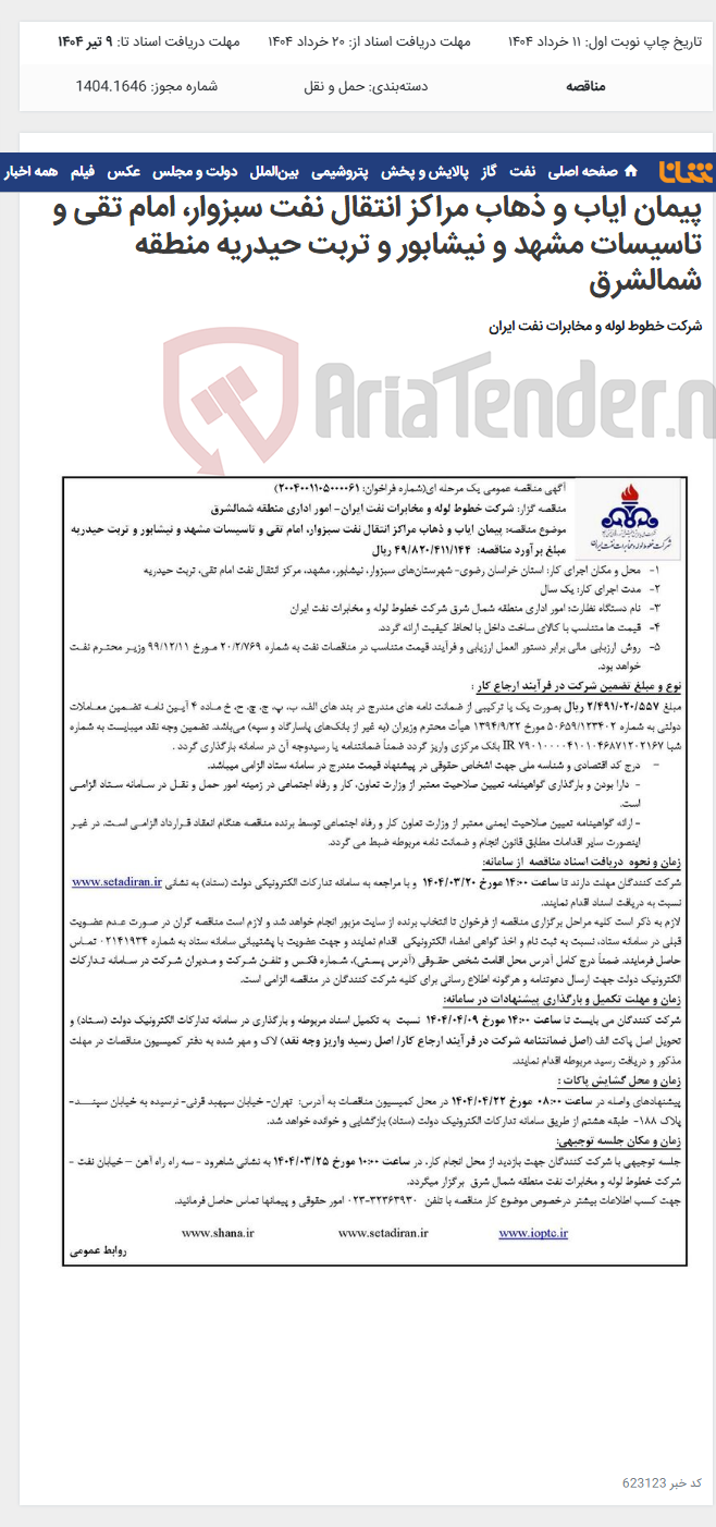 تصویر کوچک آگهی آگهی مناقصه شماره 2004001105000061 با موضوع پیمان ایاب و ذهاب مراکز انتقال نفت سبزوار، امام تقی و تاسیسات مشهد و نیشابور و تربت حیدریه منطقه شمالشرق