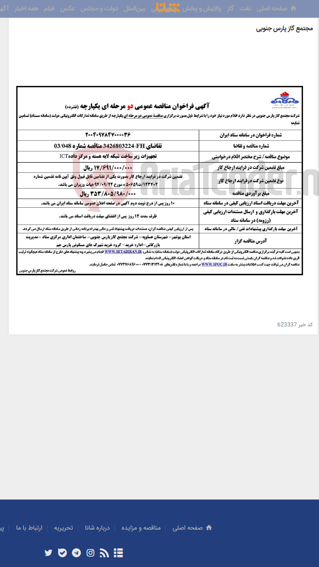 تصویر کوچک آگهی ICTتجهیزات زیر ساخت شبکه لایه هسته و مرکز داده