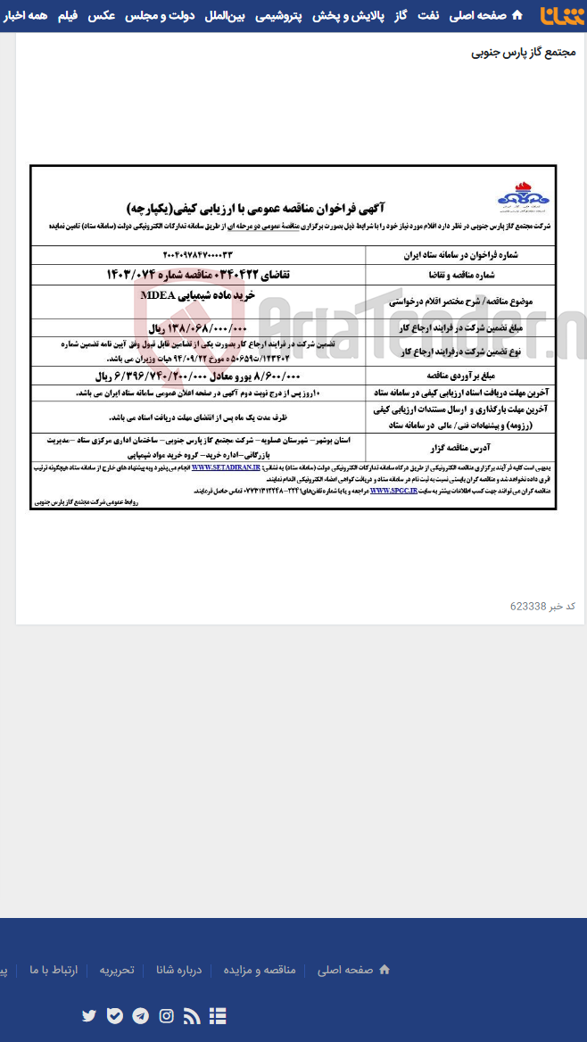 تصویر کوچک آگهی خرید ماده شیمیایی MDEA