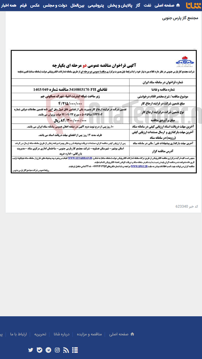 تصویر کوچک آگهی زیر ساخت شبکه اینترنت اشیاء شهرک مسکونی جم