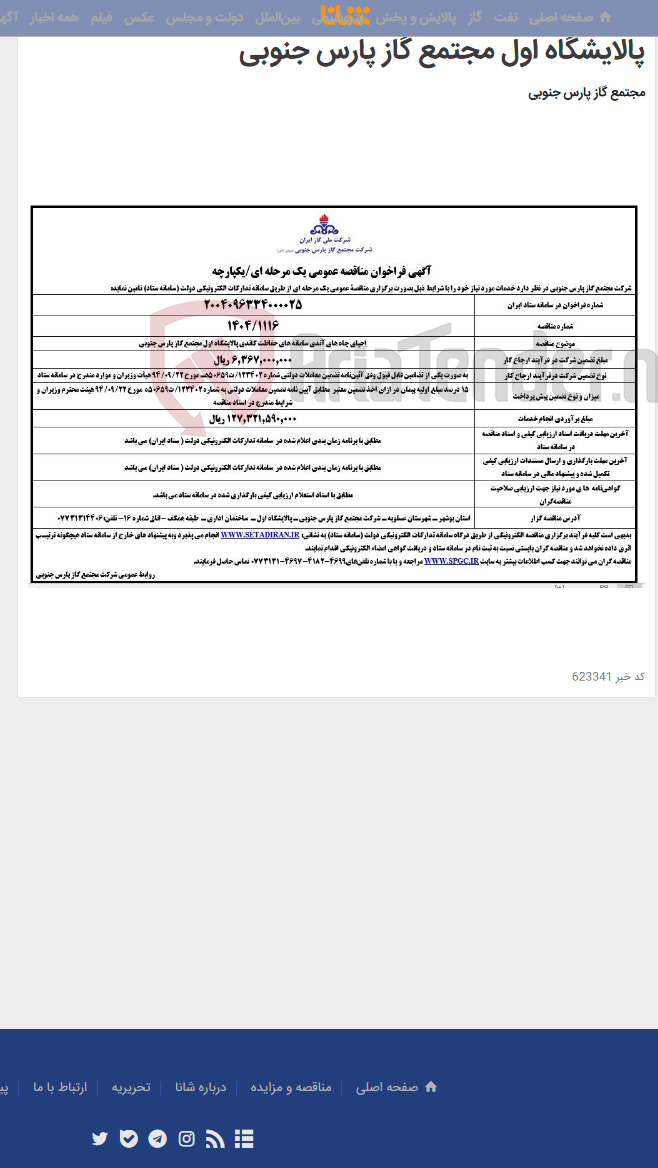 تصویر کوچک آگهی احیای چاه های آندی سامانه های حفاظت کاتدی پالایشگاه اول مجتمع گاز پارس جنوبی