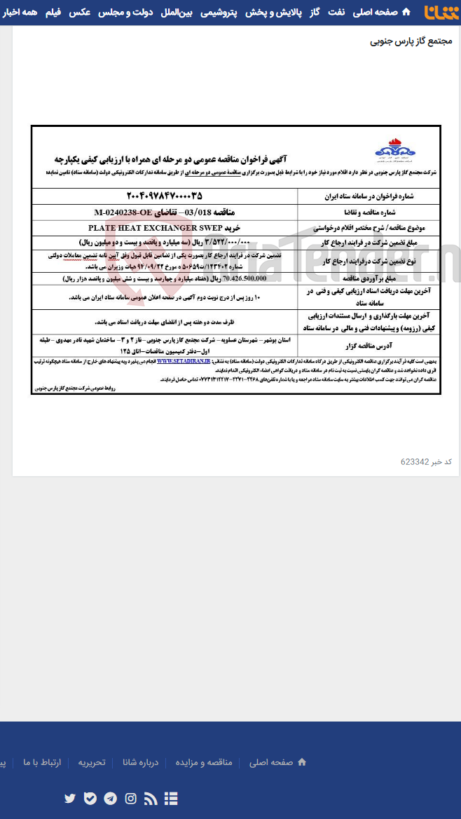 تصویر کوچک آگهی خرید PLATE HEAT EXCHANGER SWEP