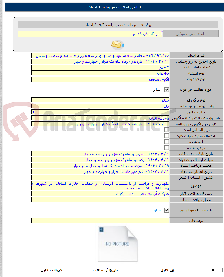 تصویر کوچک آگهی نگهداری و مراقبت از تاسیسات آبرسانی و عملیات حفاری اتفاقات در شهرها و روستاهای اراک منطقه یک