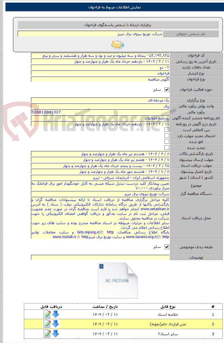 تصویر کوچک آگهی تعیین پیمانکار کلید دردست تبدیل شبکه مسی به کابل خودنگهدار امور برق قراملک به متراژ برآوردی ۷۰.۰۰۰