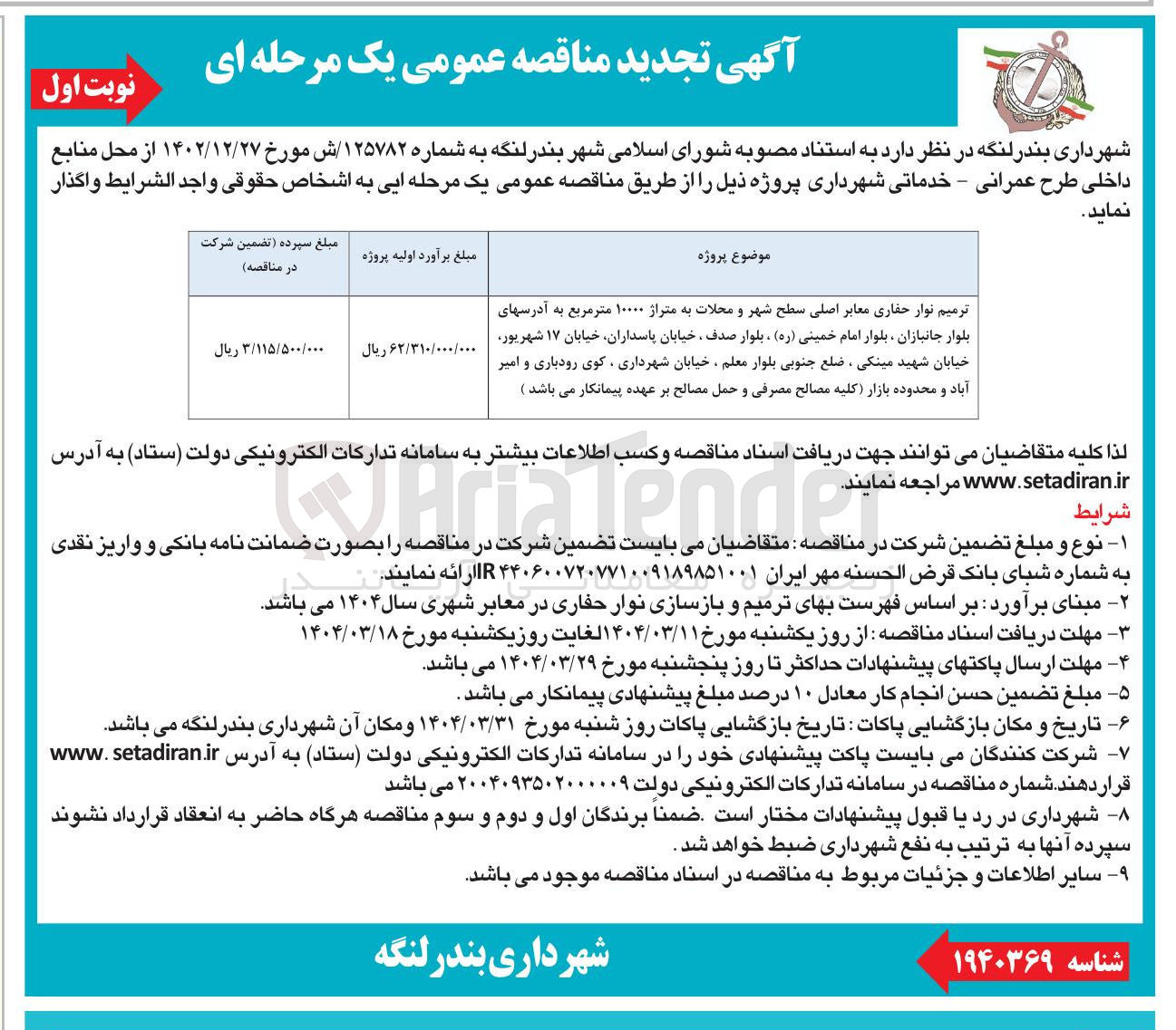 تصویر کوچک آگهی ترمیم نوار حفاری معابر اصلی سطح شهر و محلات به متراژ ۱۰۰۰۰ متر مربع