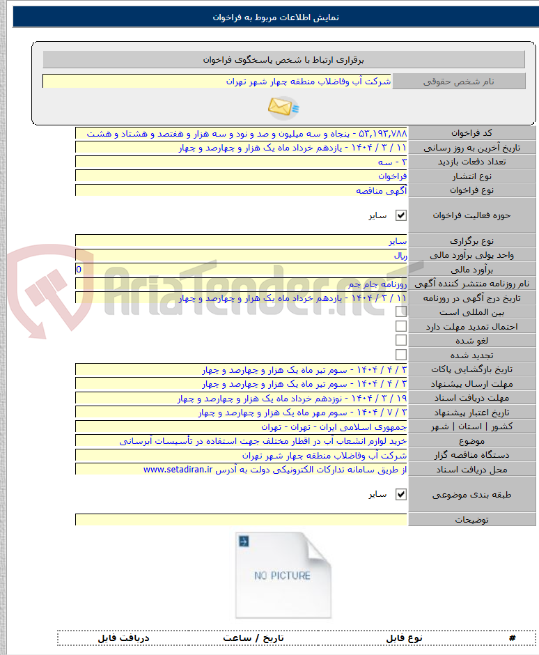 تصویر کوچک آگهی خرید لوازم انشعاب آب در اقطار مختلف جهت استفاده در تأسیسات آبرسانی