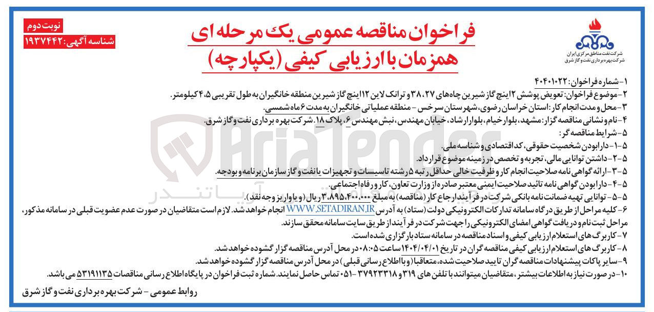تصویر کوچک آگهی تعویض پوشش ۲ اینچ گاز شیرین چاههای ۲۷ ۳۸ و ترانک لاین ۱۲ اینچ گاز شیرین منطقه خانگیران به طول تقریبی ۴۵ کیلومتر