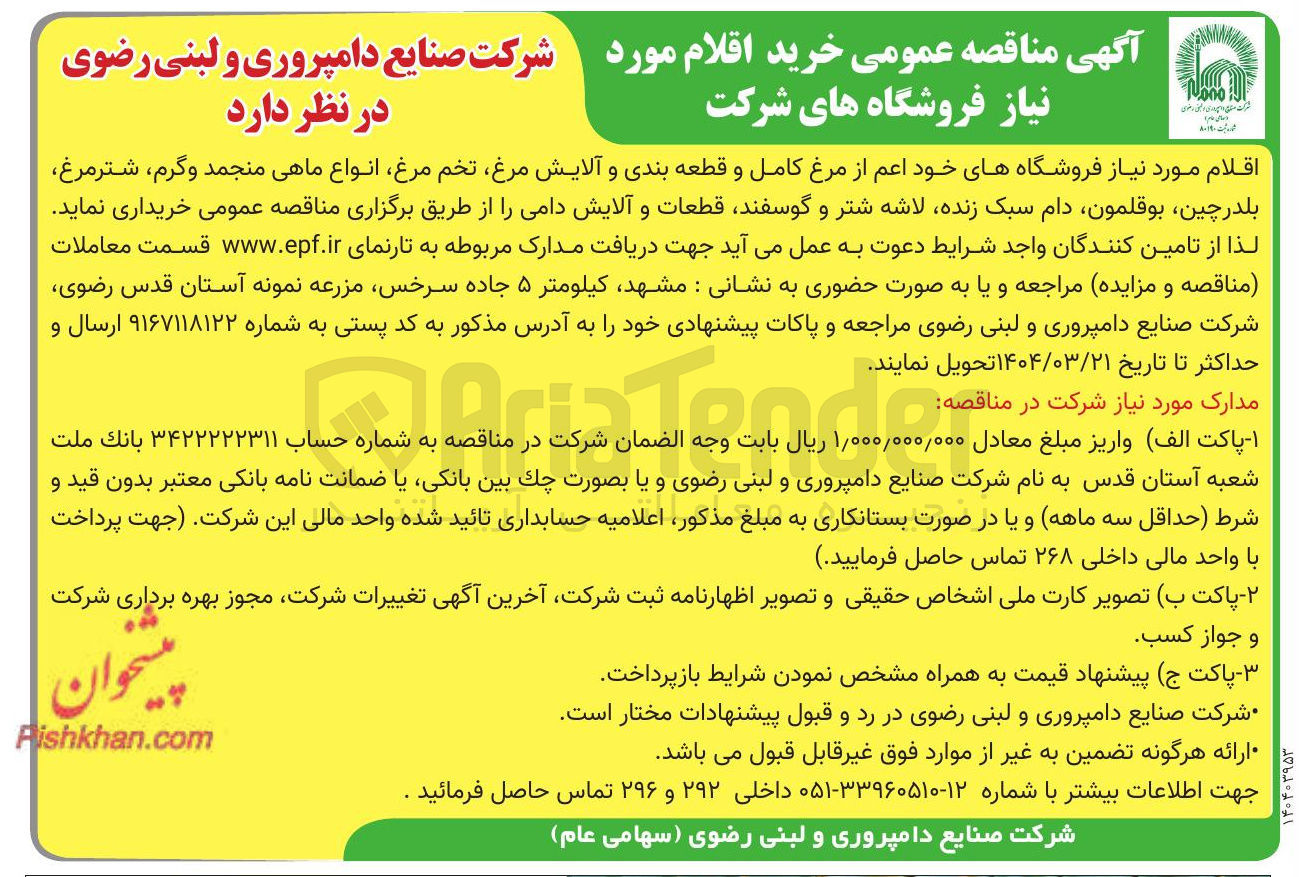 تصویر کوچک آگهی خرید اقلام مورد نیاز فروشگاههای خود اعم از مرغ کامل و قطعه بندی و آلایش مرغ تخم مرغ انواع ماهی منجمد و گرم شترمرغ بلدرچین بوقلمون دام سبک زنده لاشه شتر و گوسفند قطعات و آلایش دامی