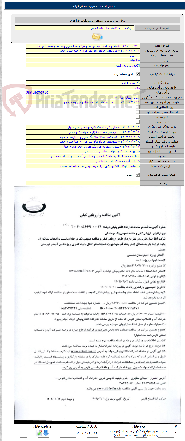 تصویر کوچک آگهی عملیات حفر کانال و لوله گذاری پروژه تامین آب در شهرستان ممسنی
