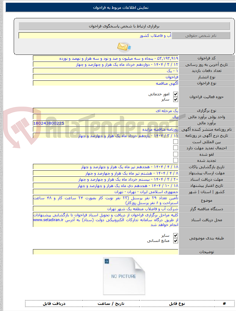تصویر کوچک آگهی تأمین تعداد ۲۹ نفر پرسنل (۲۳ نفر نوبت کار بصورت ۲۴ ساعت کار و ۴۸ ساعت استراحت و ۶ نفر پرسنل روزکار)