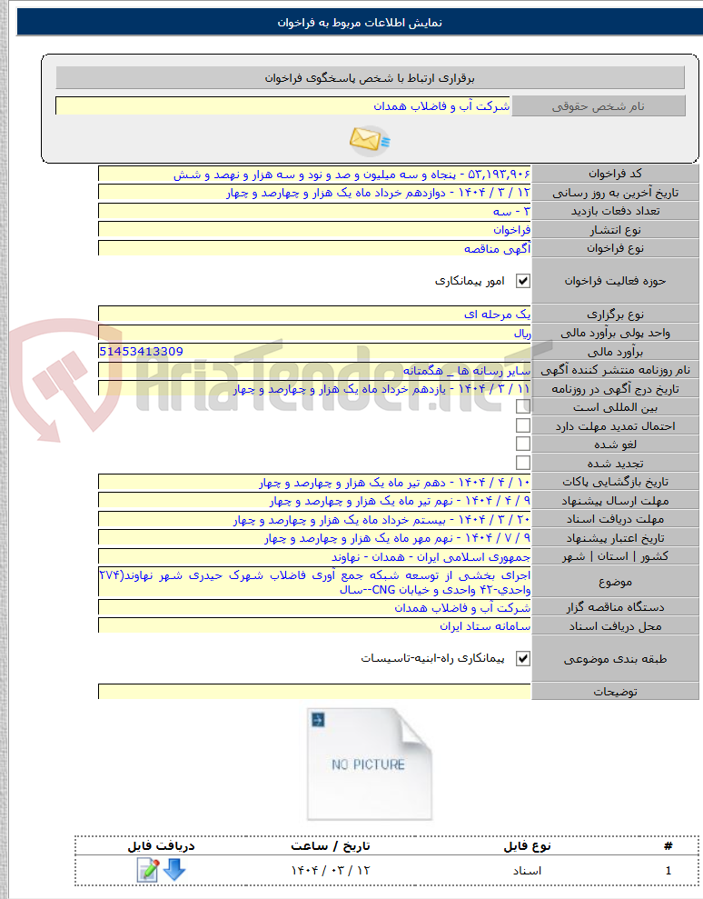 تصویر کوچک آگهی اجرای بخشی از توسعه شبکه جمع آوری فاضلاب شهرک حیدری شهر نهاوند(۲۷۴ واحدی-۴۲ واحدی و خیابان CNG--سال