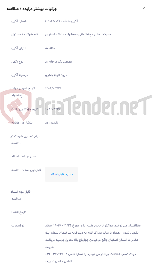 تصویر کوچک آگهی خرید انواع باطری