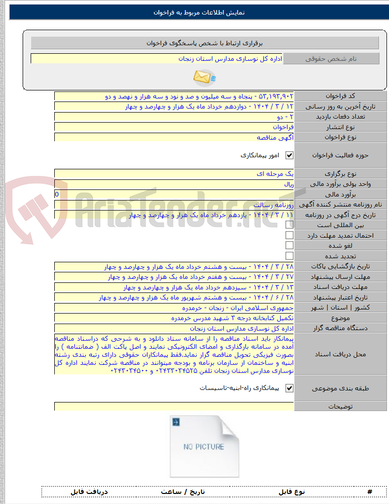تصویر کوچک آگهی تکمیل کتابخانه درجه ۳ شهید مدرس خرمدره