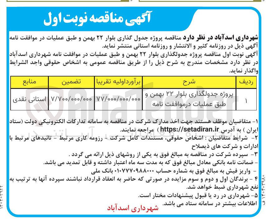 تصویر کوچک آگهی پروژه جدولگذاری بلوار ۲۲ بهمن و طبق عملیات در موافقت نامه 