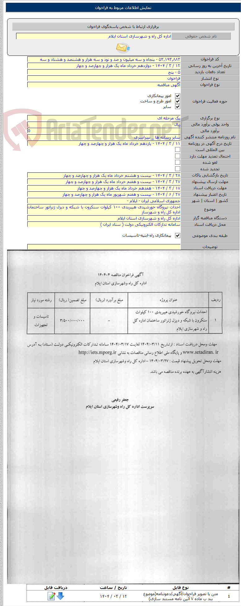 تصویر کوچک آگهی احداث نیروگاه خورشیدی هیبریدی ۱۰۰ کیلوات سنکرون با شبکه و دیزل ژنراتور ساختمان اداره کل راه و شهرساز