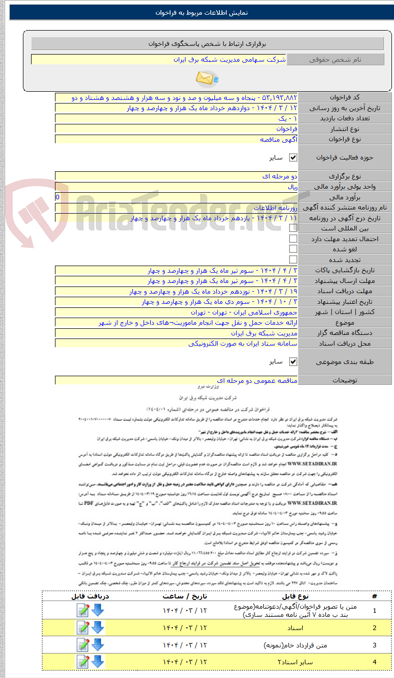 تصویر کوچک آگهی ارائه خدمات حمل و نقل جهت انجام ماموریت¬های داخل و خارج از شهر