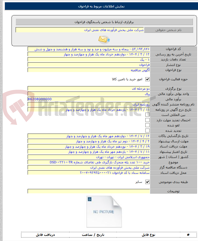 تصویر کوچک آگهی خرید ۱۰۰ عدد پله متحرک بارگیری طی تقاضای شماره DSD-۰۲۲۱۰-TR