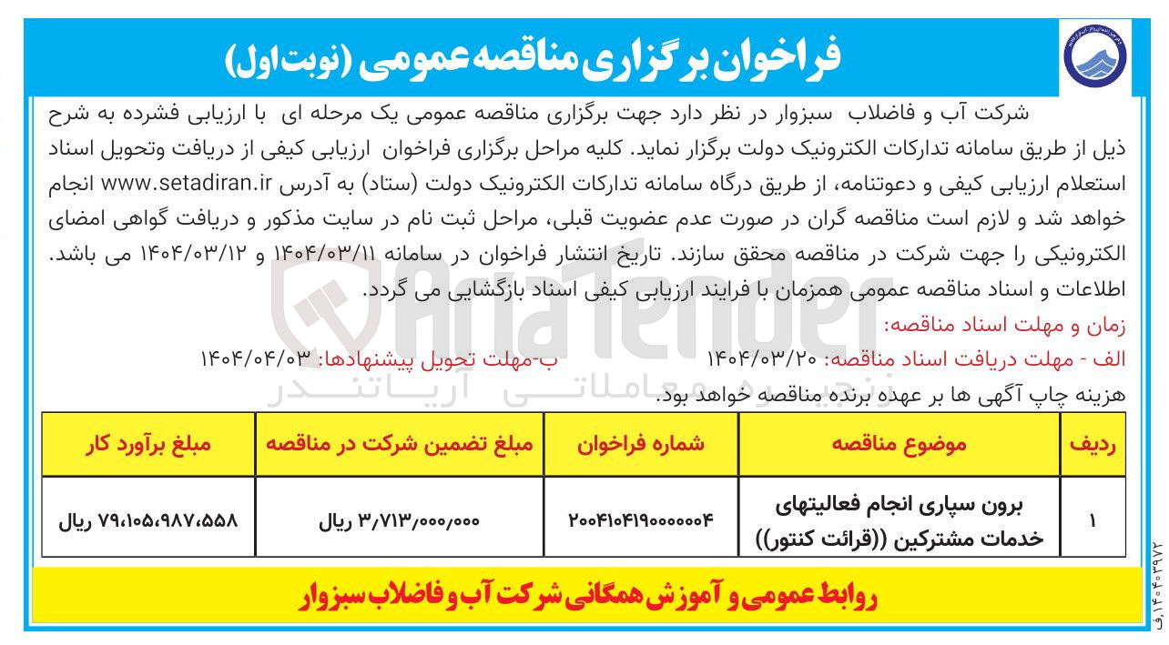 تصویر کوچک آگهی برون سپاری انجام فعالیتهای خدمات مشترکین (قرائت کنتور) 