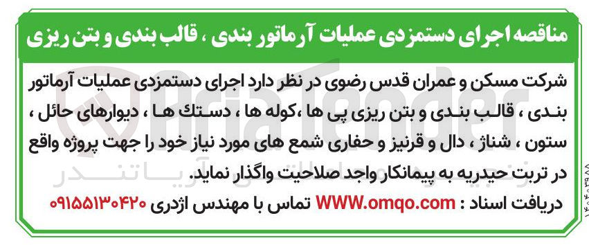 تصویر کوچک آگهی اجرای دستمزدی عملیات آرماتور بندی ، قالب بندی و بتن ریزی پیها ، کوله ها ، دستک ها ، دیوارهای حائل ، ستون ، شناژ ، دال و قرنیز و حفاری شمع های مورد نیاز 