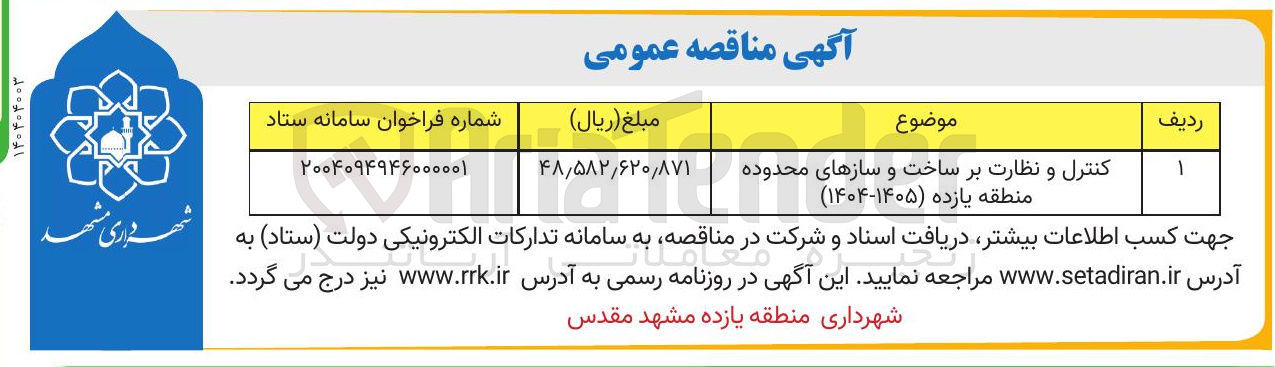 تصویر کوچک آگهی کنترل و نظارت بر ساخت و سازها