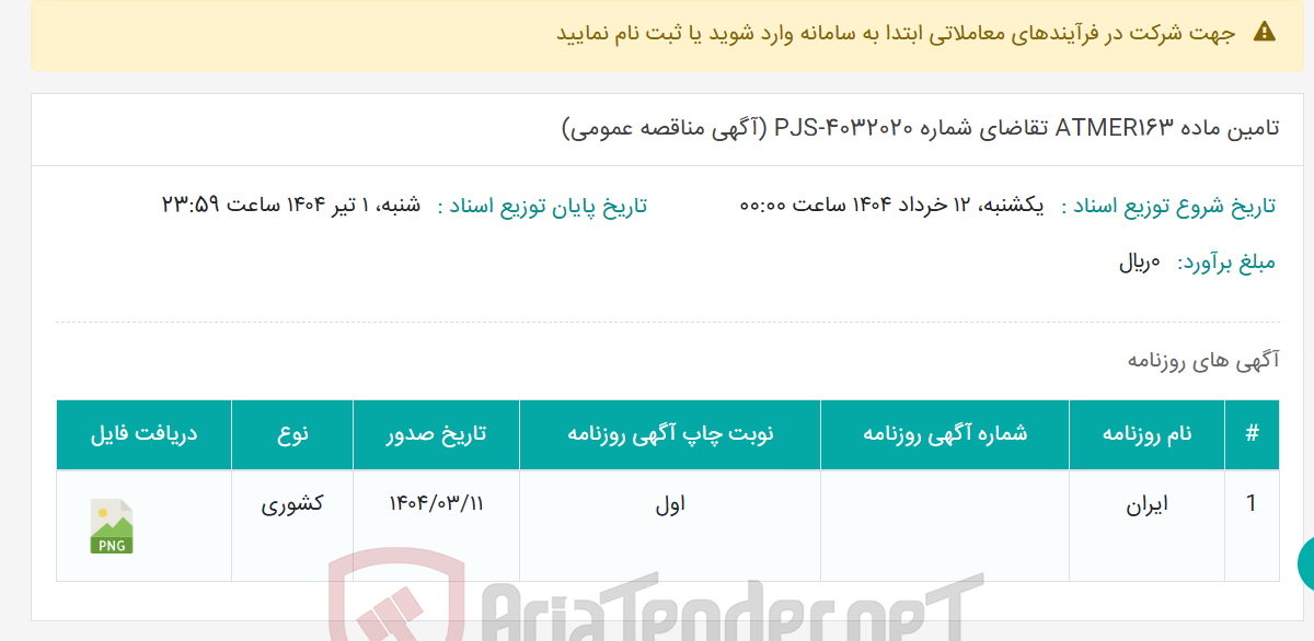 تصویر کوچک آگهی تامین ماده ATMER163 تقاضای شماره PJS-4032020 (آگهی مناقصه عمومی)