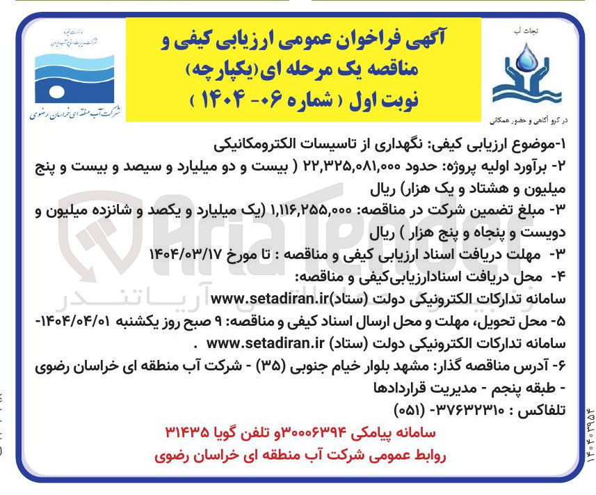 تصویر کوچک آگهی نگهداری از تاسیسات الکترومکانیکی