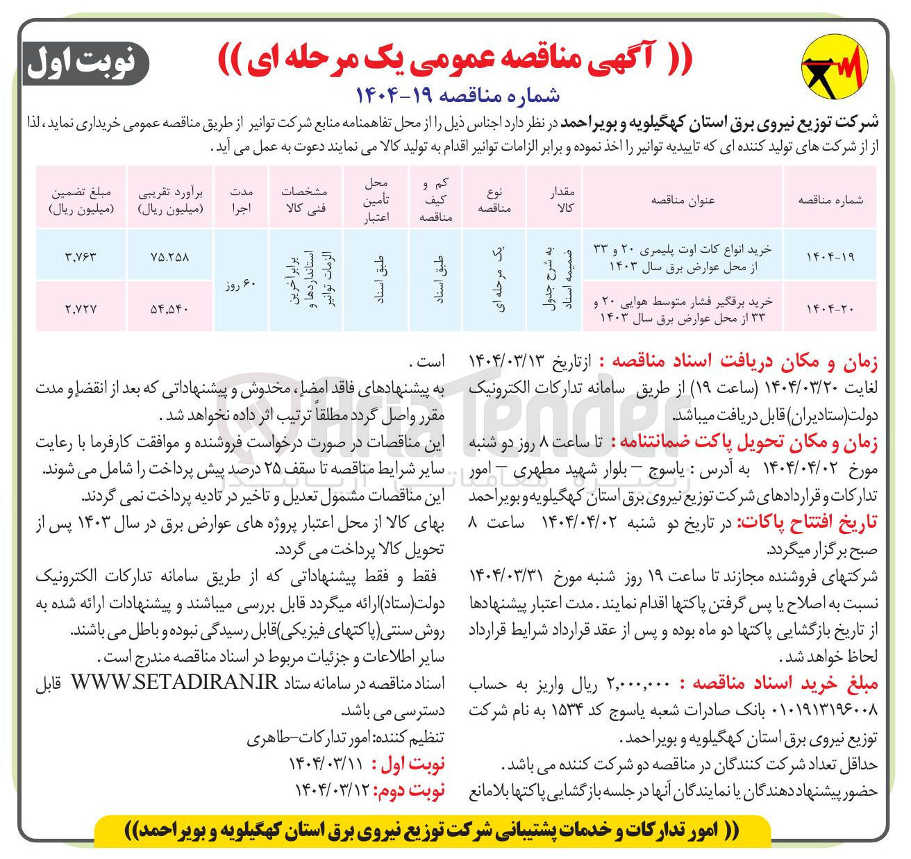 تصویر کوچک آگهی خرید برقگیر فشار متوسط هوایی ۲۰ و ۳۳ از محل عوارض برق سال ۱۴۰۳ 