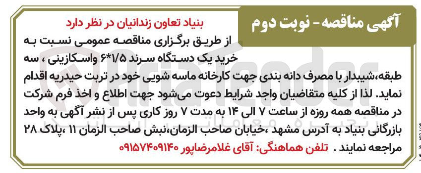 تصویر کوچک آگهی خرید یک دستگاه سرند ۶*۱/۵ واسکازینی ، سه طبقه ، شیبدار با مصرف دانه بندی جهت کارخانه ماسه شویی