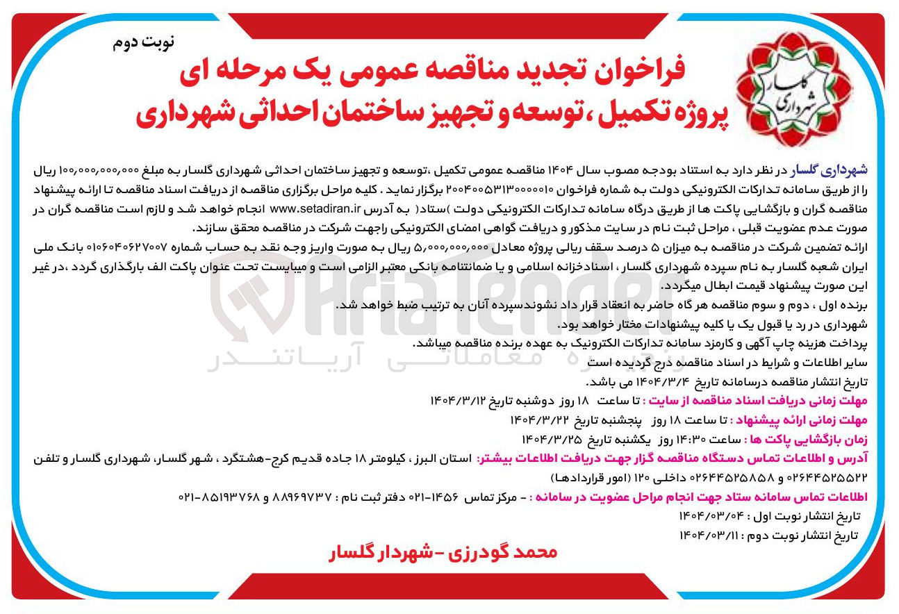 تصویر کوچک آگهی تکمیل توسعه و تجهیز ساختمان احداثی 