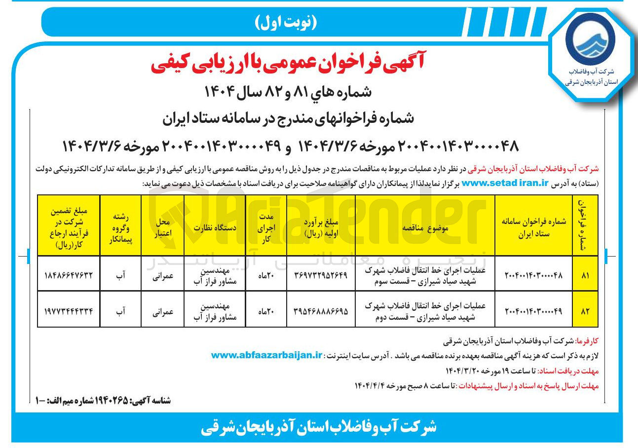 تصویر کوچک آگهی عملیات اجرای خط انتقال فاضلاب 
