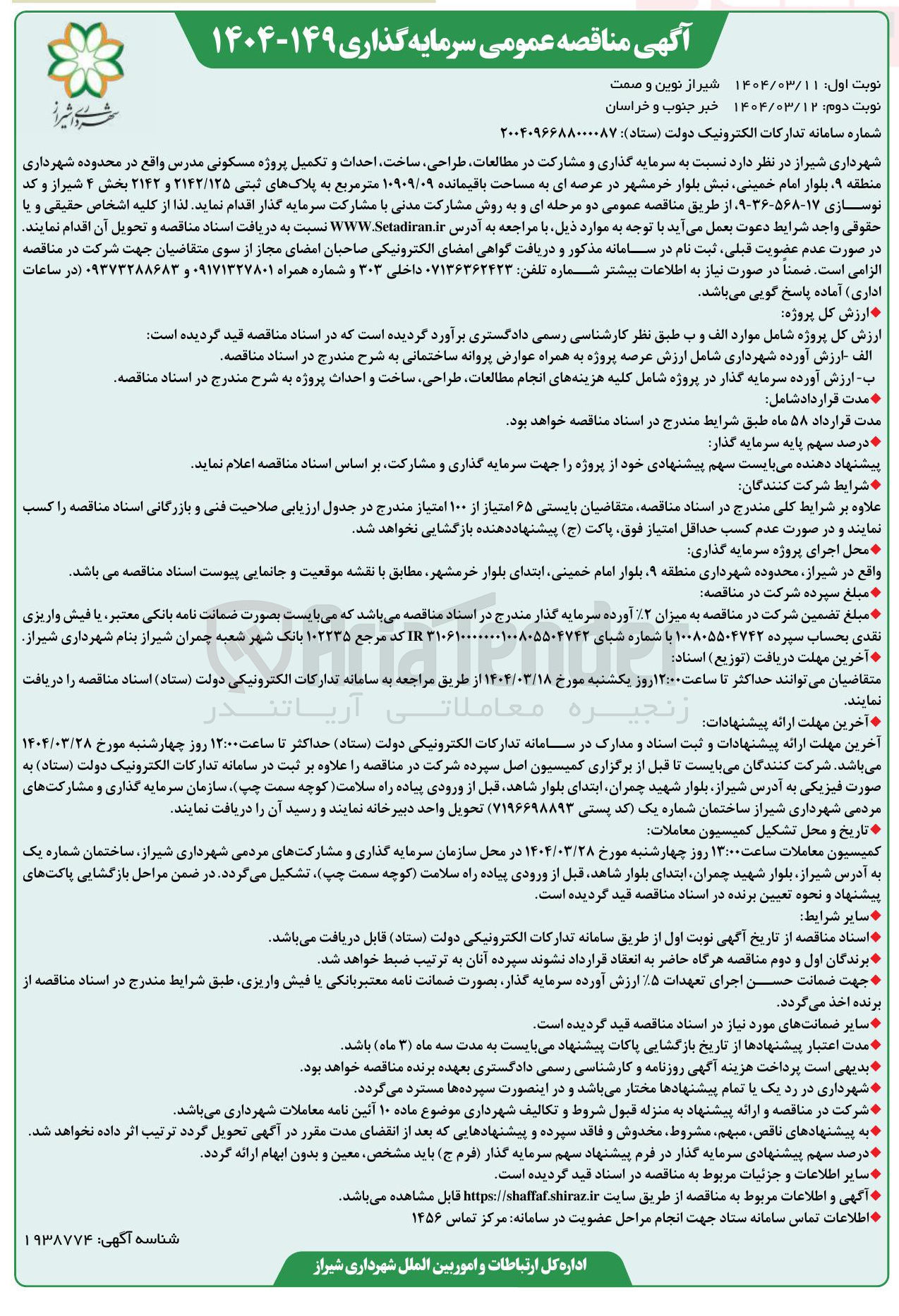 تصویر کوچک آگهی  سرمایه گذاری و مشارکت در مطالعات طراحی ساخت احداث و تکمیل پروژه مسکونی