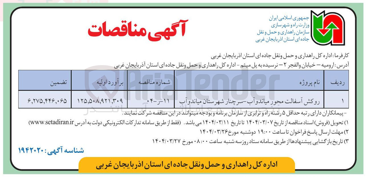 تصویر کوچک آگهی روکش آسفالت