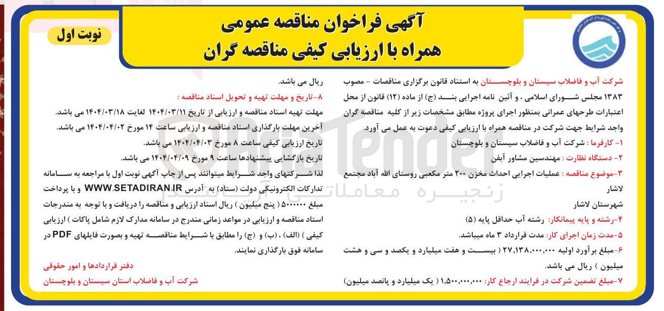 تصویر کوچک آگهی عملیات اجرایی احداث مخزن ۲۰۰ متر مکعبی