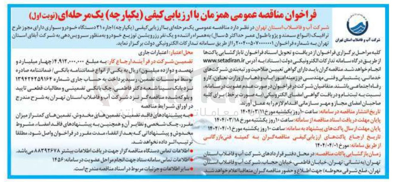 تصویر کوچک آگهی  اجاره ۳۱ دستگاه خودرو سواری