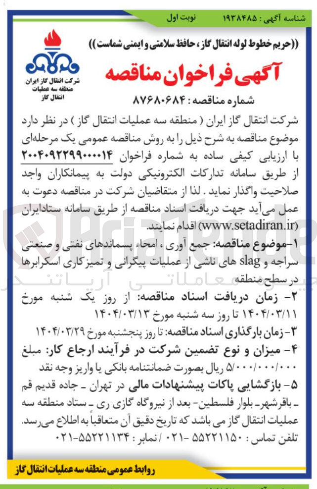 تصویر کوچک آگهی جمع آوری ، امحاء پسماندهای نفتی و صنعتی سراجه و slag های ناشی از عملیات پیگرانی و تمیز کاری اسکرابرها