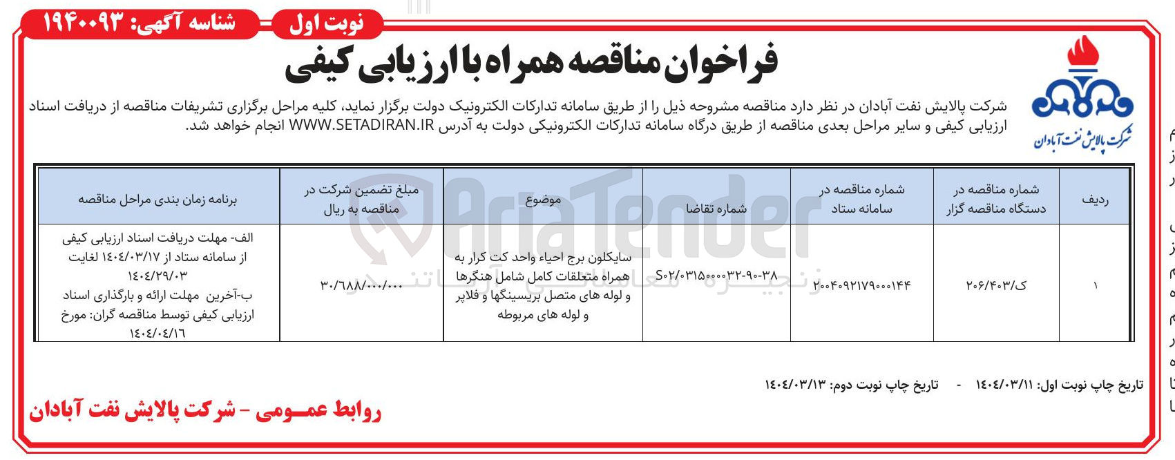 تصویر کوچک آگهی سایکلون برج احیاء واحد کت کرار به همراه متعلقات کامل شامل هنگرها و لوله های متصل بریسینگها و فلایر و لوله های مربوطه 
