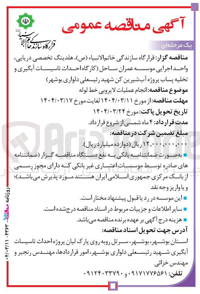 تصویر کوچک آگهی  انجام عملیات لایروبی خط لوله