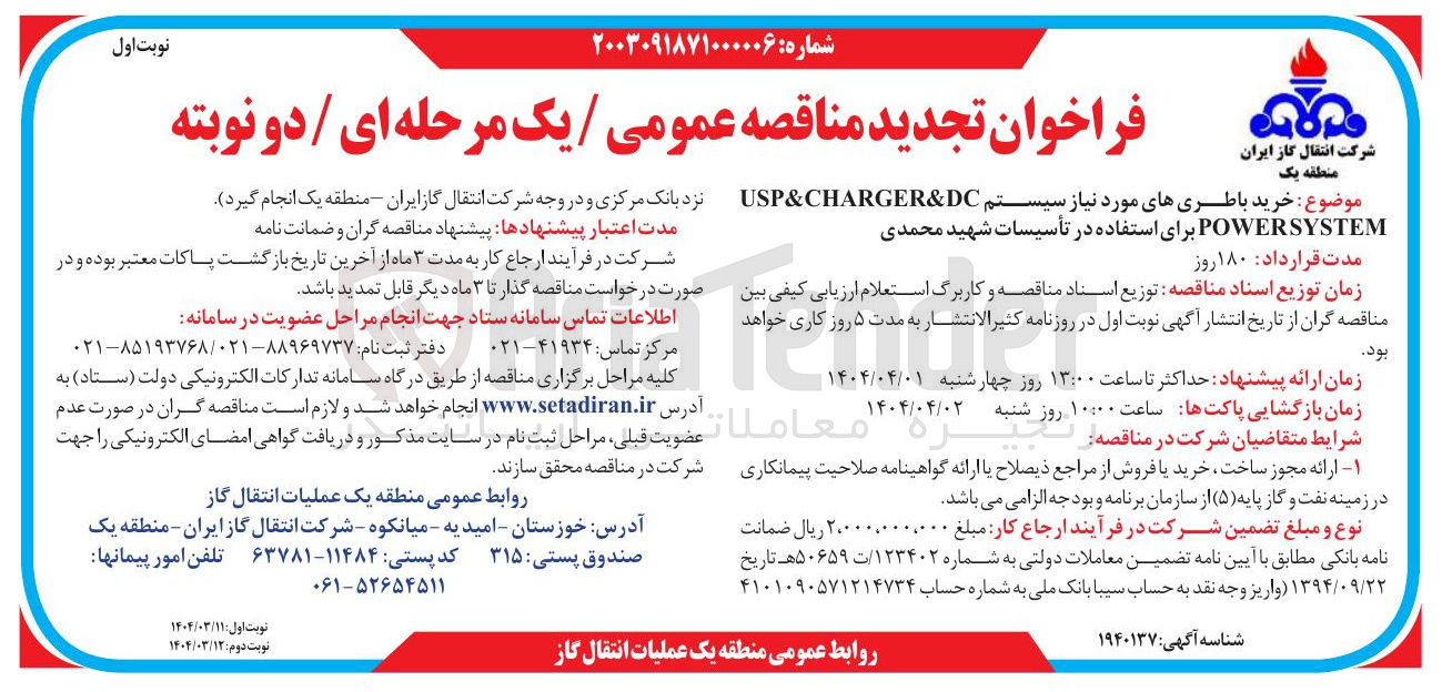 تصویر کوچک آگهی خرید باطریهای مورد نیاز سیستم DC & CHARGER & USP POWERSYSTEM برای استفاده در تأسیسات