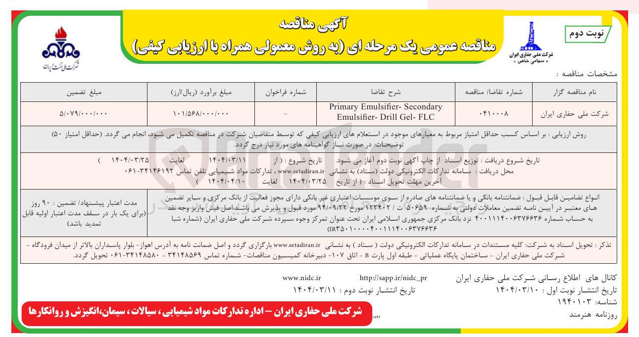 تصویر کوچک آگهی Secondary - Emulsifier Primary FLC - Gel Drill - Emulsifier 
