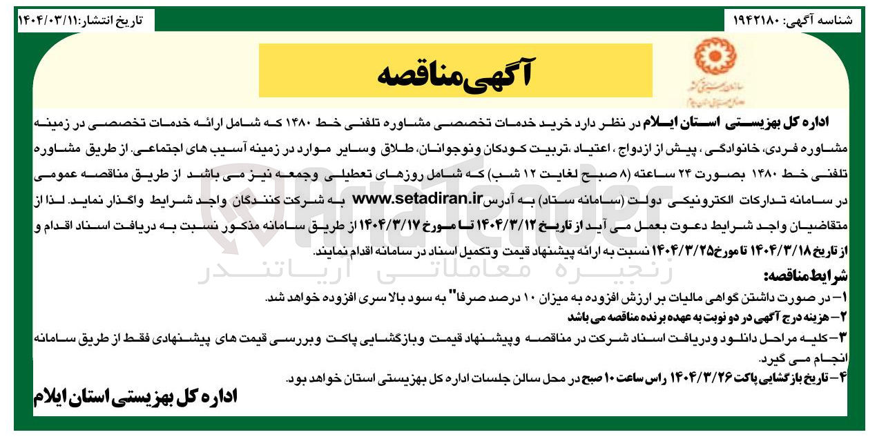 تصویر کوچک آگهی خريد خدمات تخصصی مشاوره تلفنی خط ۱۴۸۰ 