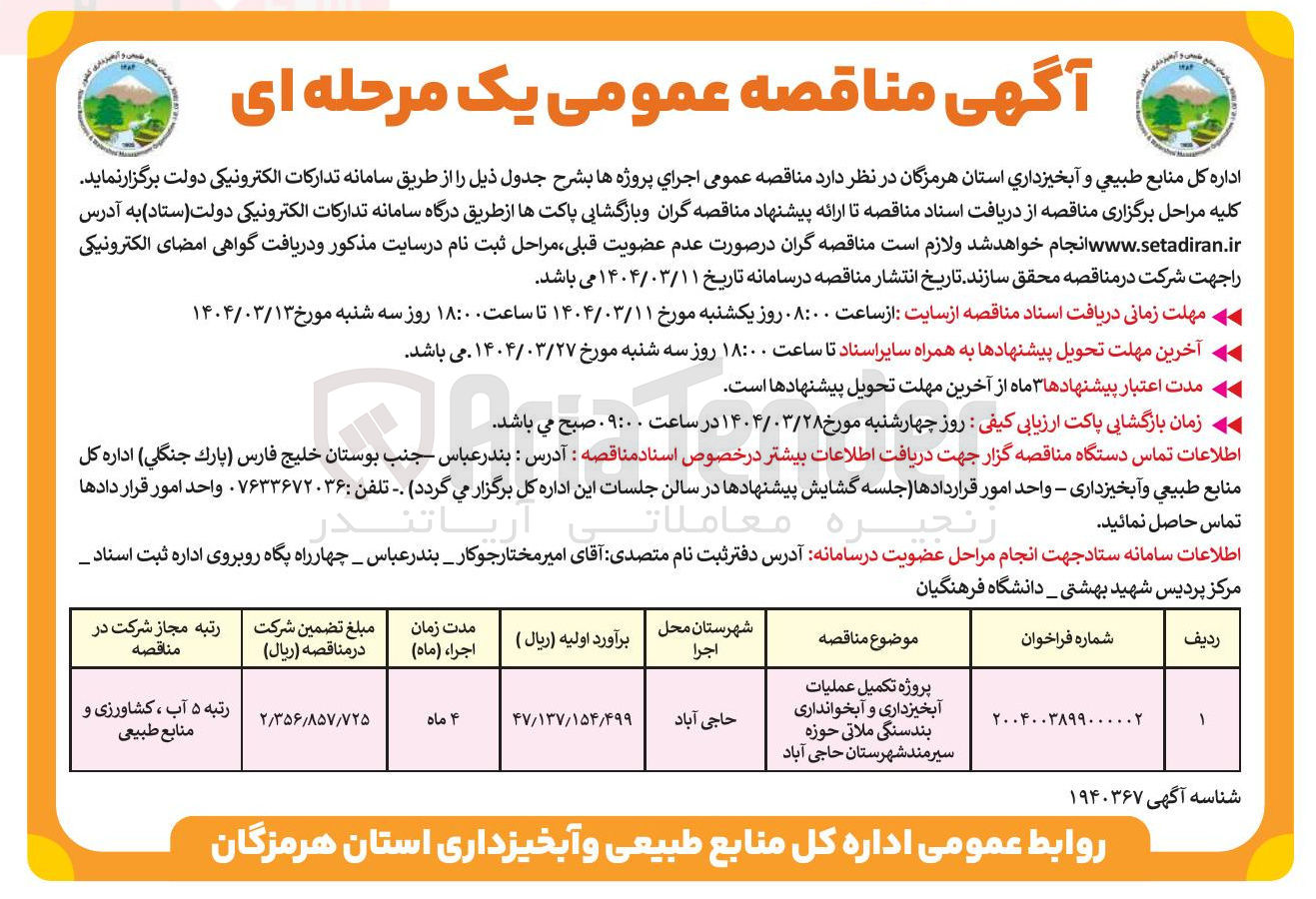 تصویر کوچک آگهی پروژه تکمیل عملیات آبخیزداری و آبخوانداری بند سنگی ملاتی