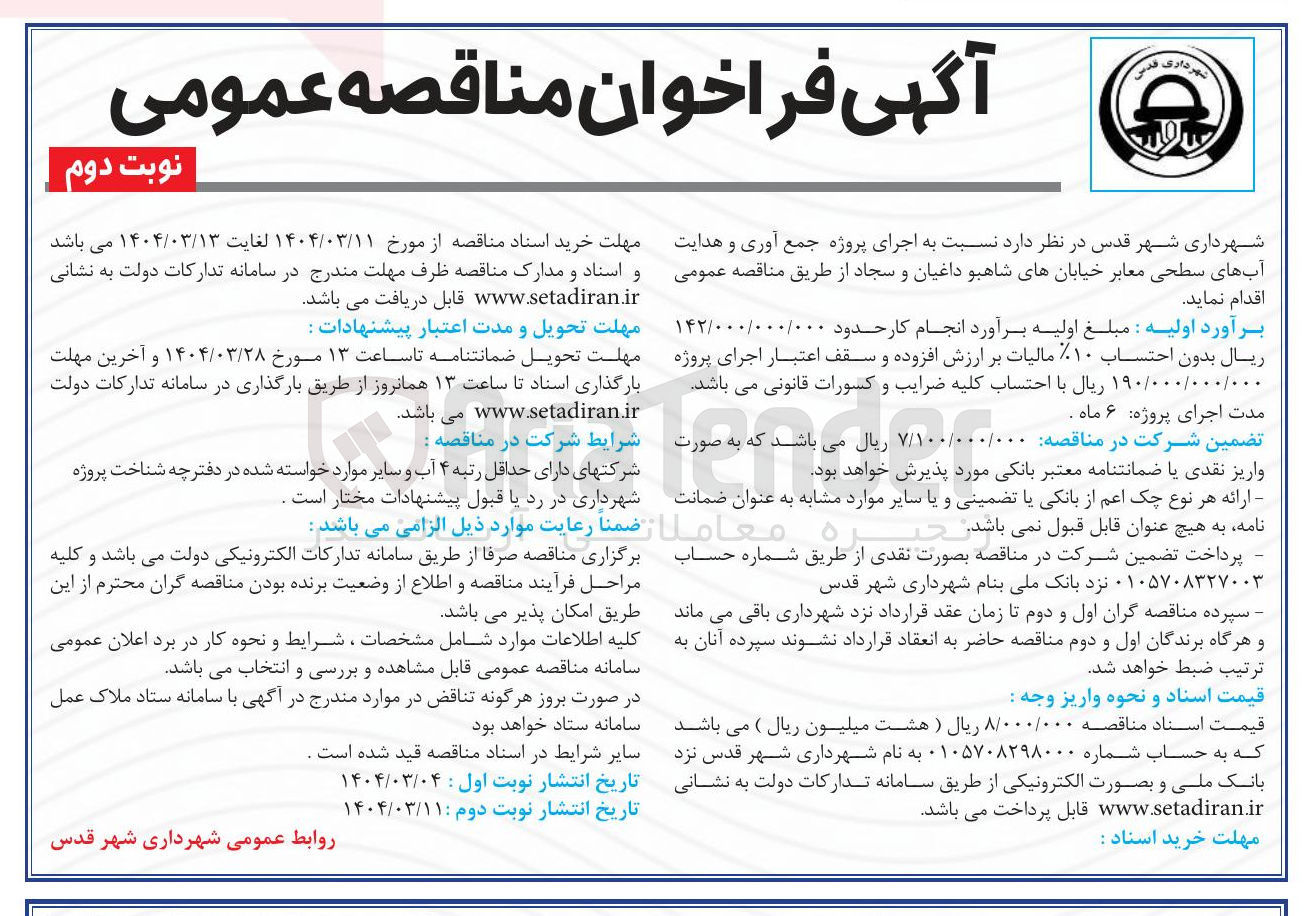 تصویر کوچک آگهی  اجرای پروژه جمع آوری و هدایت آبهای سطحی معابر 