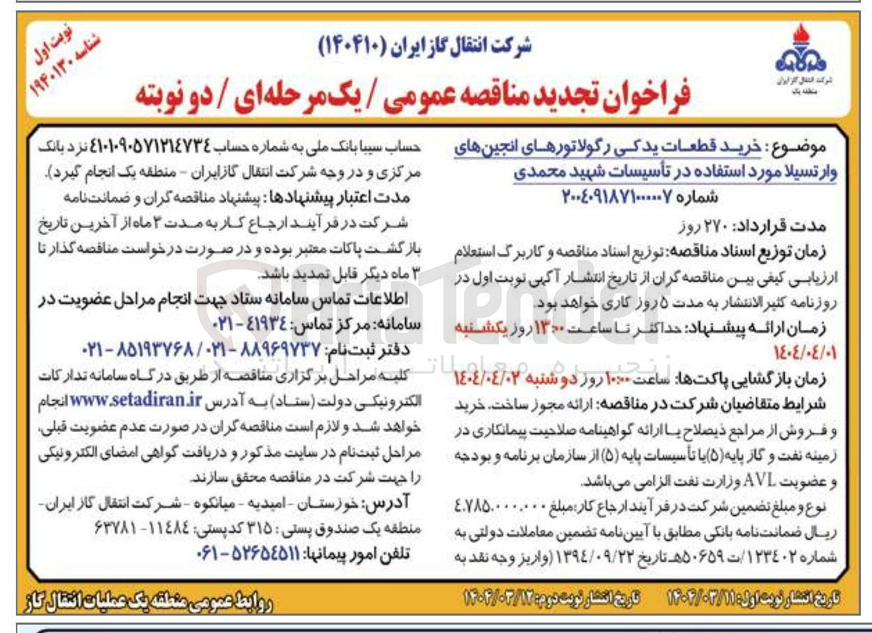 تصویر کوچک آگهی خرید قطعات یدکی رگولاتورهای انجین های وارتسیلا مورد استفاده در تأسیسات شهید محمدی