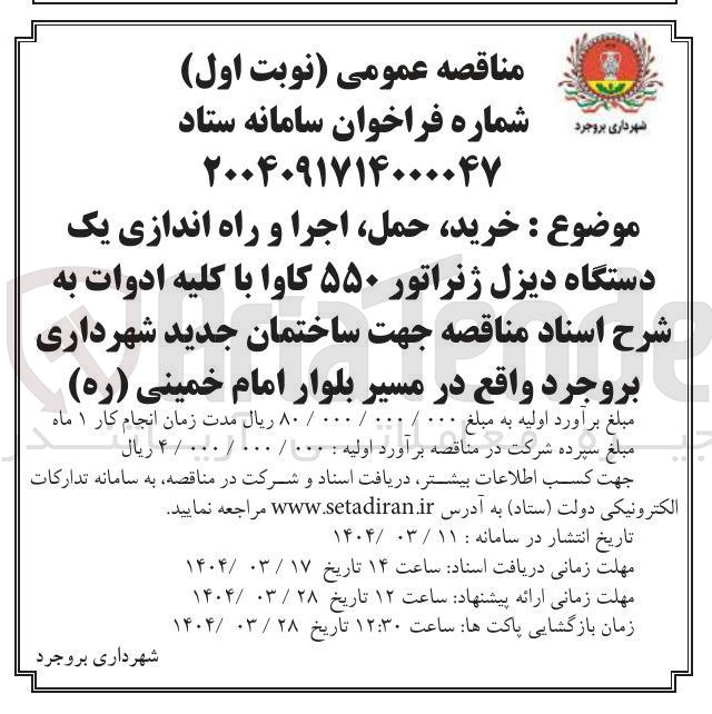 تصویر کوچک آگهی خرید حمل اجرا و راه اندازی یک دستگاه دیزل ژنراتور ۵۵۰ کاوا 