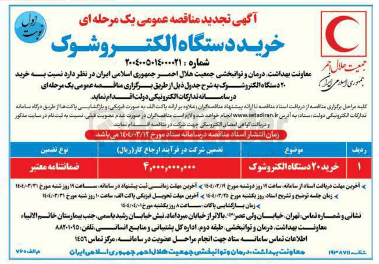 تصویر کوچک آگهی خرید دستگاه الکتروشوک 
