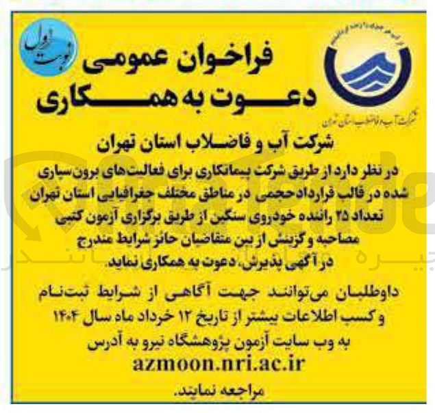 تصویر کوچک آگهی تعداد ۲۵ راننده خودروی سنگین