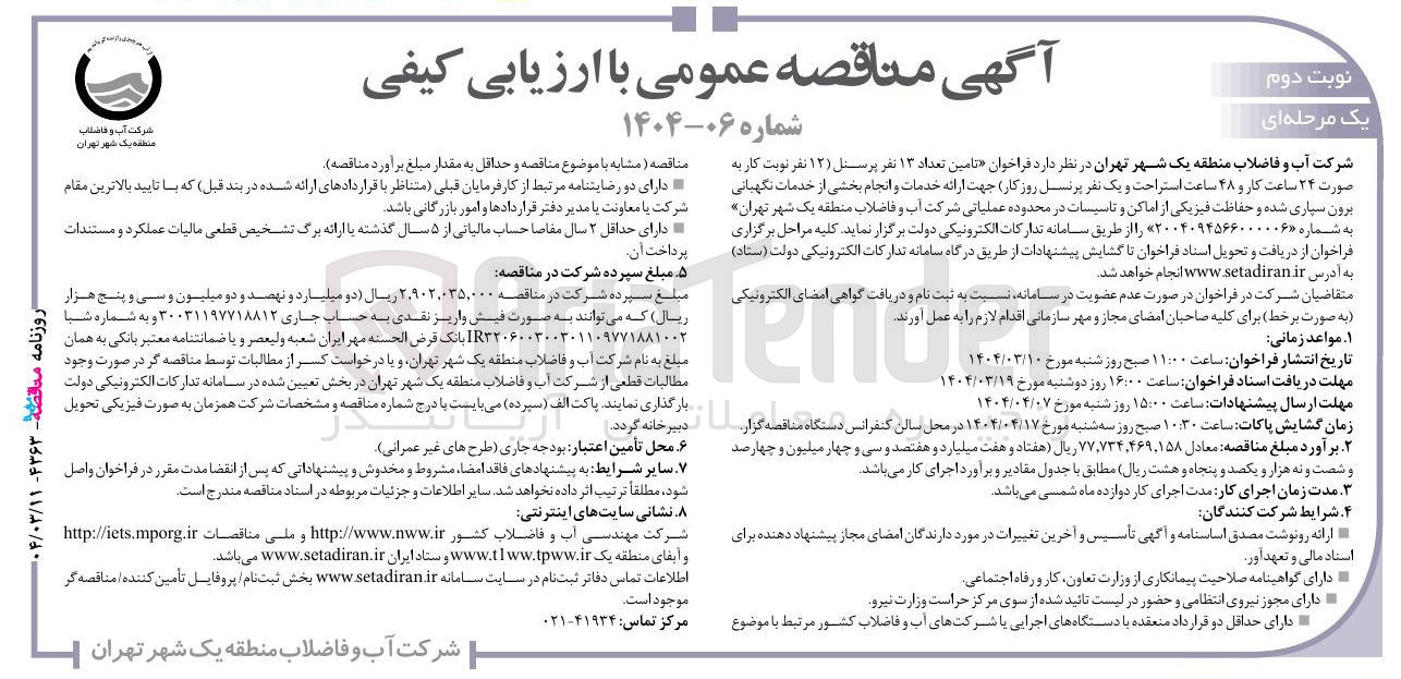 تصویر کوچک آگهی تامین تعداد ۱۳ نفر پرسنل ( ۱۲ نفر) نوبت کار به صورت ۲۴ ساعت کار و ۴۸ ساعت استراحت و یک نفر پرنسل روز کار جهت ارائه خدمات و انجام بخشی از خدمات نگهبانی برون سپاری شده و حفاظت فیزیکی از اماکن و تاسیسات 