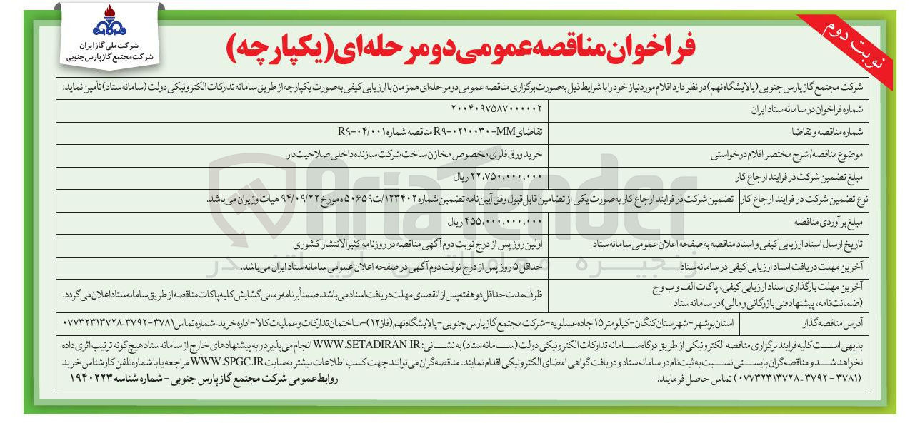 تصویر کوچک آگهی خرید ورق فلزی مخصوص مخازن ساخت شرکت سازنده داخلی صلاحیت دار 